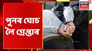 Jorhat News Updates | পুনৰ ঘোচ লৈ গ্ৰেপ্তাৰ | Assam News