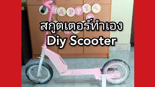 Diy Scooter สกูตเตอร์ทำเอง