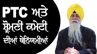 Misdeeds of PTC and Shiromani Gurdwara Prabhandak Committee: Baldev Singh Sirsa