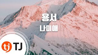 [TJ노래방] 용서 - 나미애 / TJ Karaoke