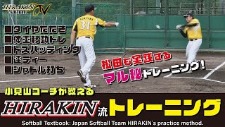 【㊙トレーニング】松田も実践！小見山コーチが教える男子ソフトHIRAKIN流トレーニング