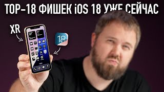 TOP-18 ФИШЕК iOS 18