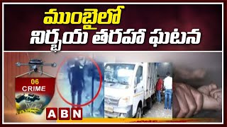 Crime: ముంబై లో నిర్భయ తరహా ఘటన | Disha Incident in Mumbai | ABN Telugu