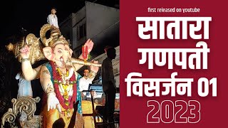 सातारा गणपती विसर्जन 2023 l Satara Ganesh Visarjan 2023 l Ganapati Visarjan Letest videol DJ Allowed