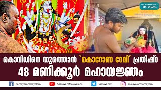 കൊവിഡിനെ തുരത്താൻ 'കൊറോണ ദേവി' പ്രതിഷ്ഠ | Corona Devi |