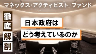 日本政府はどう考えているのか【マネックス・アクティビスト・ファンド徹底解剖シリーズ】ゲスト：小野塚惠美（カタリスト投資顧問）