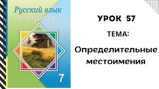 Русский язык 7 класс урок 57. Определительные местоимения. Орыс тілі 7 сынып 57 сабақ