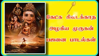 அருள் பொங்கும் அழகிய முருகன் பஜனை பாடல்கள் | Murugan Pajanai Songs