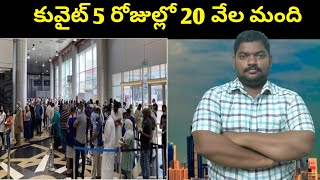 కువైట్ 5 రోజుల్లో 20 వేల మంది ||  Kuwait 5 Days || Sukanyatv Telugu