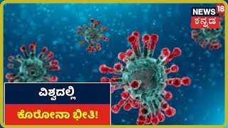 COVID-19 Outbreak: ವಿಶ್ವದಲ್ಲಿ ಮಹಾಮಾರಿ Coronavirus ಸೋಂಕಿಗೆ 11,401 ಮಂದಿ ಸಾವು!