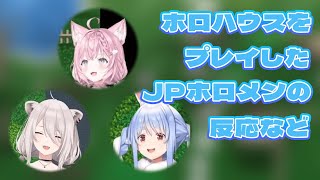 v0.6アーリーアクセス版で、ホロハウスをプレイしたJPホロメンの反応など【博衣こより/獅白ぼたん/兎田ぺこら/ホロライブ切り抜き/ホロキュア/Holocure】