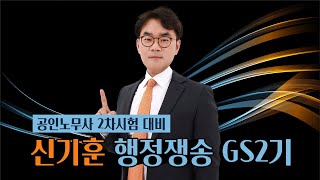 [공인노무사] 신기훈 행정쟁송 GS2기