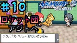 実況なし【ポケモンソウルシルバー】＃１０　チョウジタウン～ロケット団アジト潜入～