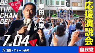 【総裁来援！】岸田文雄 内閣総理大臣【小林一大応援団！】