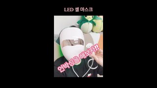 코웨이 Re:Nk LED 셀 마스크 언박싱을 해보자!!