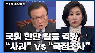 현안 두고 건건이 충돌하는 여야...'패스트트랙' 협상 난항 / YTN