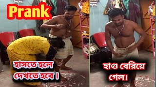 পায়খানা চেপে রাখলে কেমন লাগে এবার বর টের পাবে || Prank Video ||