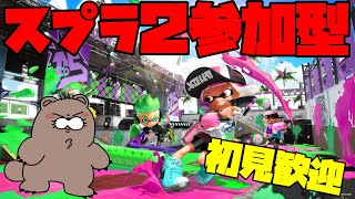 【スプラトゥーン２】視聴者参加型でスプラ配信【初見歓迎】