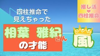 ＠推し活💛四柱推命💚相葉雅紀さん💚