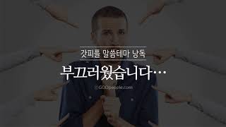 [갓피플테마 낭독회] 부끄러웠습니다…(낭독 by 친한친구)