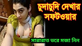 খারাপ ভিডিও দেখার সফটার | ঘরে থাকুন মজা নিন | Android Software