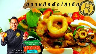 อีซี่คุกกิ้งซอส : ปลาหมึกผัดไข่เค็ม ( Stir Fried Squid with Salted Egg ) : EP134_2022