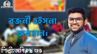 রজনী হইসনা অবসান। বিরহ বিচ্ছেদ । অনিরুদ্ধ শুভ। #md_chandu_media....