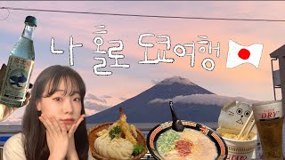 낼모레 서른 홀로 도쿄 여행 6박 7일🇯🇵 EP.1 VLOG|일본|도쿄|가와구치코|우동신|신주쿠맛집|여행|TOKYO|東京|후지산