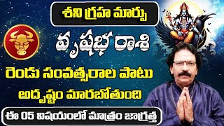 శని గ్రహ మార్పు వృషభరాశి వారికి అదృష్టం మారబోతుంది | January 2025 vrushabha Rashi | Shubhamastu