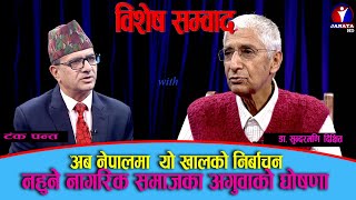 विशेष संवाद :: यो सिष्टम अब चल्दैन,नेताहरु बिचारबिहीन भए || डा. सुन्दरमणि दीक्षित