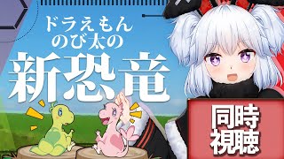 【映画ドラえもん のび太の新恐竜】同時視聴会！お菓子とお酒持って集まれ～！