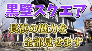 【黒壁スクエアに行ってきました】観光スポットとして人気の滋賀県の長浜にある黒壁スクエア、秀吉が作った城下町は古い建物が立ち並び魅力的な観光地になっています