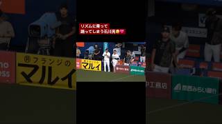 【さすがに可愛すぎ】踊りだしちゃう石川亮 #オリックスバファローズ #オリックス #orix #orixbuffaloes #石川亮 #オリックスベンチ #宇田川優希