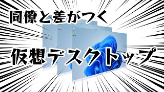 【差がつくシリーズ】仮想デスクトップ - Windows小技