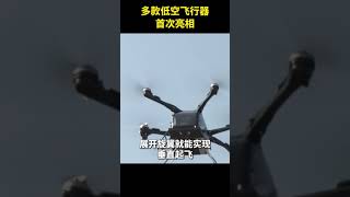 中国航展首设低空经济内容展区！多款低空飞行器首次亮相~|  财经风云