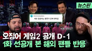 오징어 게임 시즌2, 선공개 반응이 역대급인 이유 | 뉴스핀