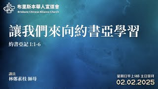 《讓我們來向約書亞學習》 林鄭素枝 師母 | 2025年2月2日 | 主日崇拜 (粵語)