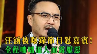 汪涵被曝錄節目懟嘉賓!全程咄咄逼人面露厭惡，節目組連夜協調，處理結果曝光