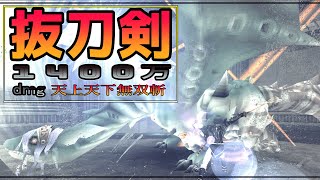 【天下無双】抜刀剣が強すぎた　【トーラムオンライン】