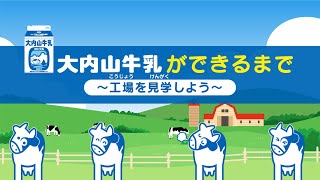 【工場見学】大内山牛乳ができるまで - 大内山酪農農業協同組合