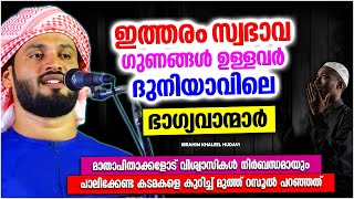 ഈ സ്വഭാവ ഗുണങ്ങൾ ഉള്ളവർ ഭാഗ്യവാന്മാർ | LATEST ISLAMIC SPEECH MALAYALAM 2023 | IBRAHIM KHALEEL HUDAVI