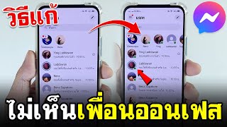 วิธีแก้ Messenger เพื่อนไม่ขึ้นออน 2024 | BenzTech