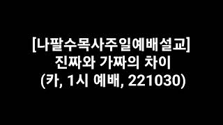 나팔수목사주일예배설교 - 진짜와 가짜의 차이(카, 221030)