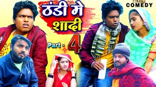 ठंडी में शादी 4 - Thandi Me Sadi 4 - Pravin Pyarelal Point - New comedy video