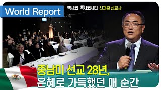 [World Report] 중남미 선교 28년, 은혜로 가득했던 매 순간멕시코 / 멕시코시티 신재훈 선교사