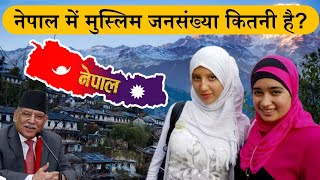 नेपाल में मुस्लिम जनसंख्या कितनी है? Muslim Population In Nepal