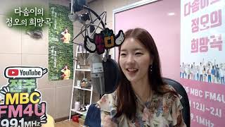 [생방송] 전주MBC 다솜이의 정오의 희망곡 2019년 11월 28일(목)