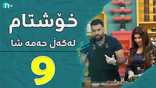 Xosh Tam - Shanaz Abdulrahman | خۆش تام لەگەڵ شاناز .. پاش ماوەیەکی زۆر دەرکەوتەوە