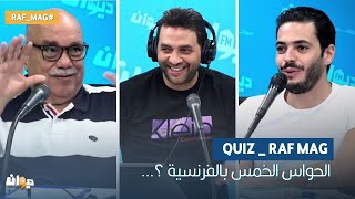 Quiz _ Raf Mag | الحواس الخمس بالفرنسية ؟…