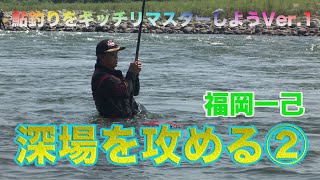 福岡一己 鮎釣り 深場を攻める②